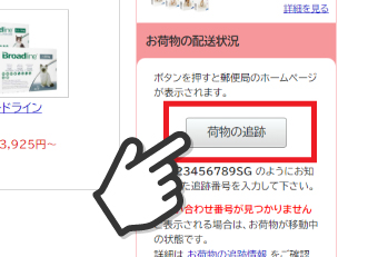 郵便追跡